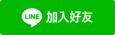 LINE加入好友