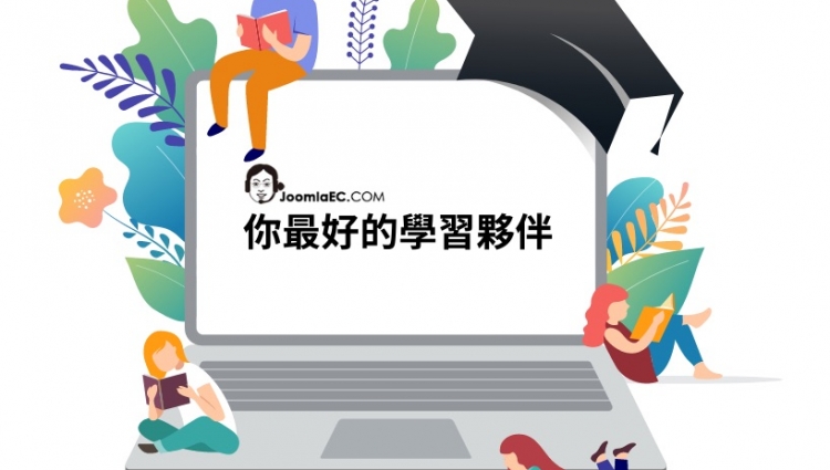 JoomlaEC，你最好的學習夥伴