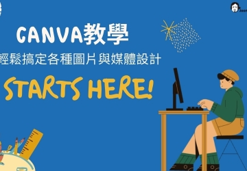 Canva教學 #超值學習，輕鬆搞定圖片與媒體設計