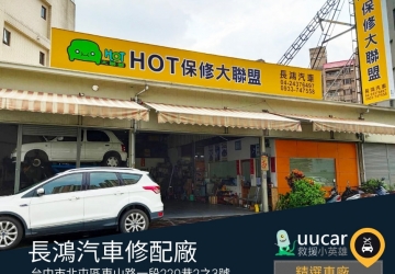 uucar 救援小英雄精選車廠 長鴻汽車專業維修廠