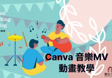Canva教學 #Canva 音樂MV動畫教學