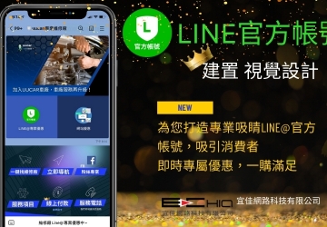 LINE 官方帳號設計 建立你的迷你官網