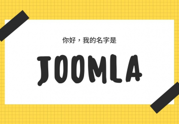 Joomla 可以用在哪裡? 它還有什麼優勢