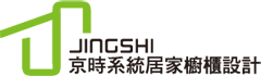 京時系統居家櫥櫃設計