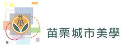 苗栗城市美學