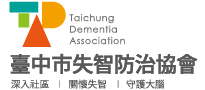 臺中市失智防治協會網站製作