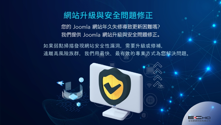Joomla 網站升級與安全問題修正