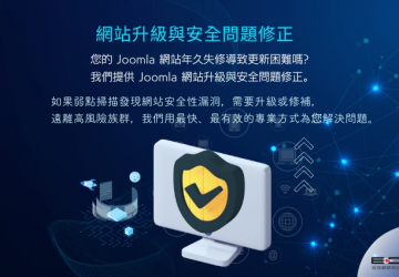 Joomla 網站升級與安全問題修正