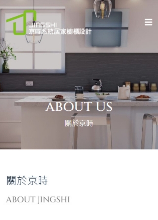 京時系統居家櫥櫃設計