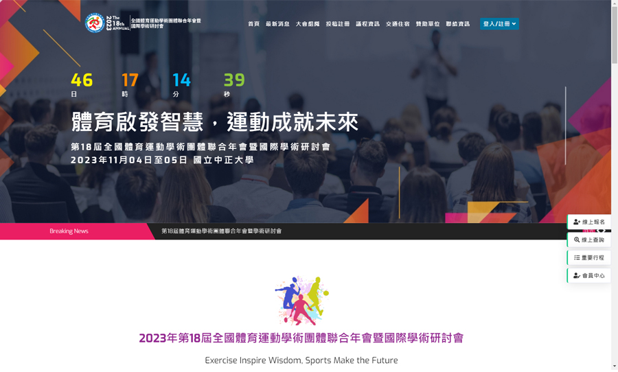 2023年第18屆全國體育運動學術團體聯合年會暨國際學術研討會 網站