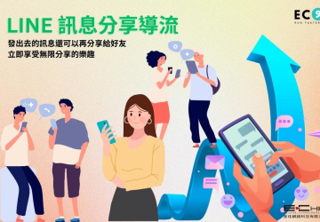 LINE 訊息分享導流:發出去的訊息還可以再分享給好友,立即享受無限分享的樂趣