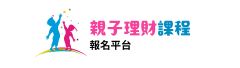 親子理財 永續財富自由知識館