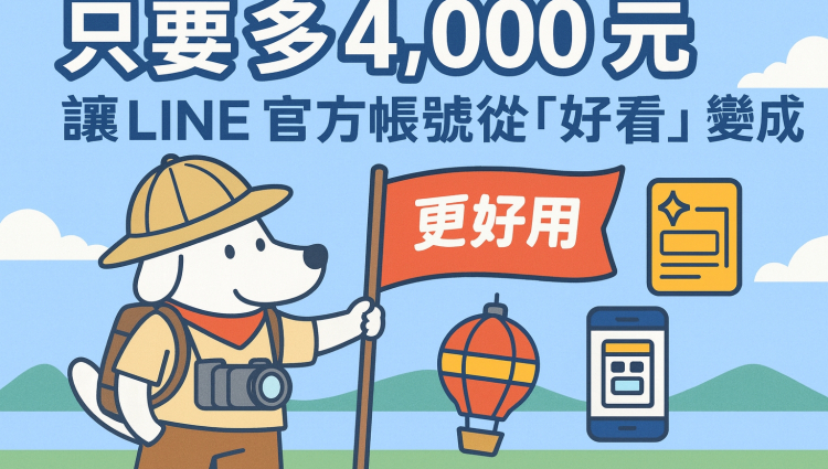 只要多 4,000 元，讓 LINE 官方帳號從「好看」變成「好用」