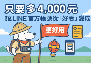 只要多 4,000 元，讓 LINE 官方帳號從「好看」變成「好用」