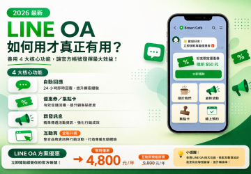 只要多 4,800 元，讓 LINE 官方帳號從「好看」變成「好用」