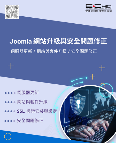 Joomla 網站升級與安全問題修正