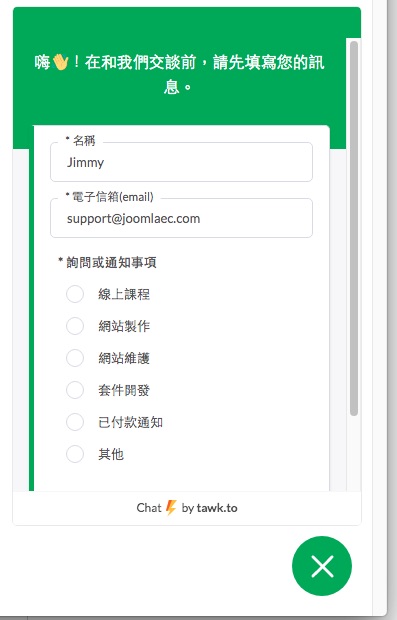 tawk.to 可設定交談前需要先填寫訪客的資料