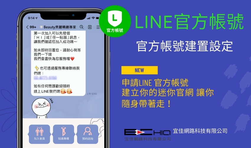 LINE 官方帳號建置(建立帳號，設計可加購)