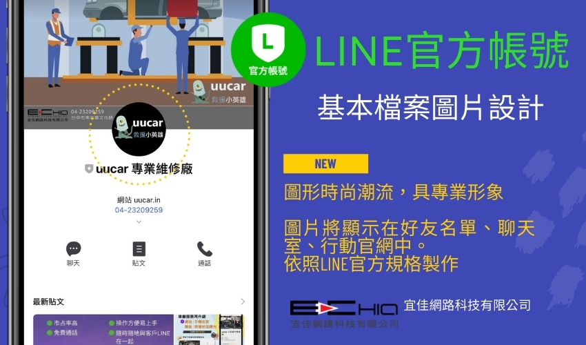 LINE 官方帳號基本檔案圖片設計