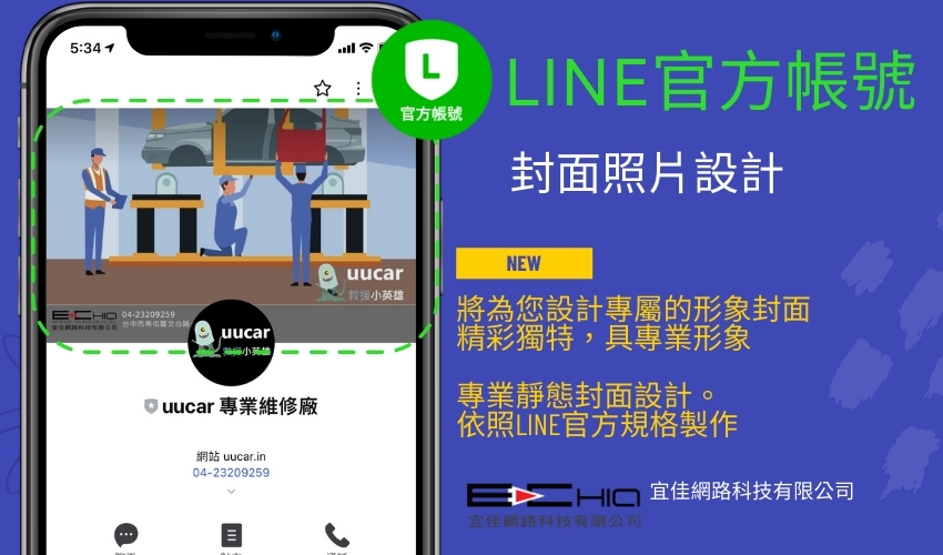 LINE 官方帳號封面照片設計