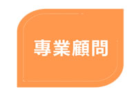 專業顧問