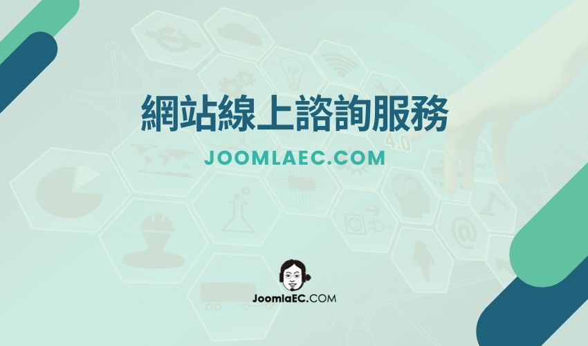 網站線上諮詢服務